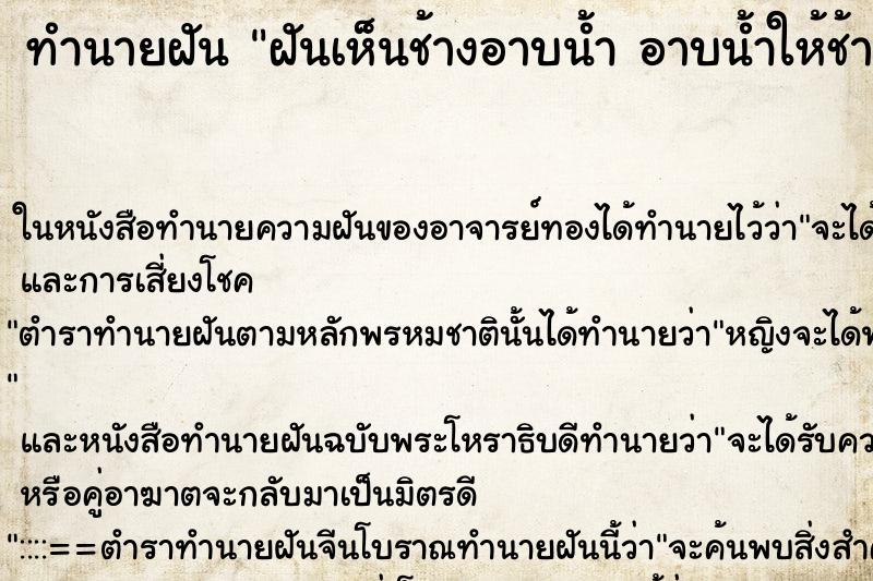 ทำนายฝัน ฝันเห็นช้างอาบน้ำ อาบน้ำให้ช้าง